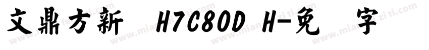 文鼎方新书H7C80D H字体转换